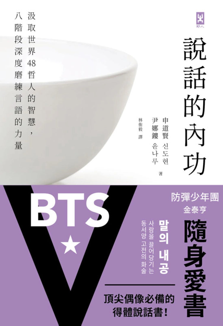 說話的內功:汲取世界48哲人的智慧,八階段深度磨練言語的力量 平裝書 Paperback