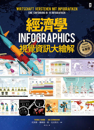經濟學.INFOGRAPHICS視覺資訊大繪解 平裝書 Paperback