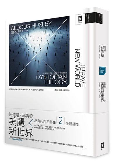 美麗新世界:反烏托邦三部曲.全新譯本【精裝珍藏|暢銷二版】 精裝書 Hardback
