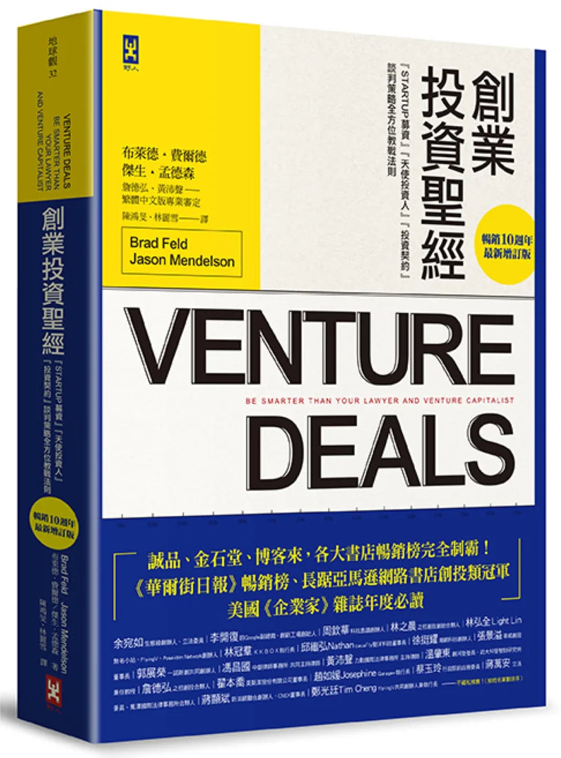 創業投資聖經:Startup募資、天使投資人、投資契約、談判策略全方位教戰法則【暢銷10週年‧最新增訂版】 平裝書 Paperback