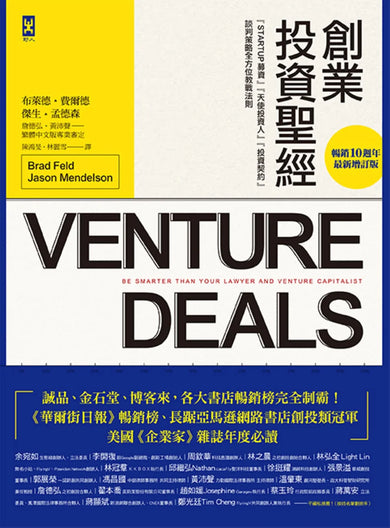 創業投資聖經:Startup募資、天使投資人、投資契約、談判策略全方位教戰法則【暢銷10週年‧最新增訂版】 平裝書 Paperback