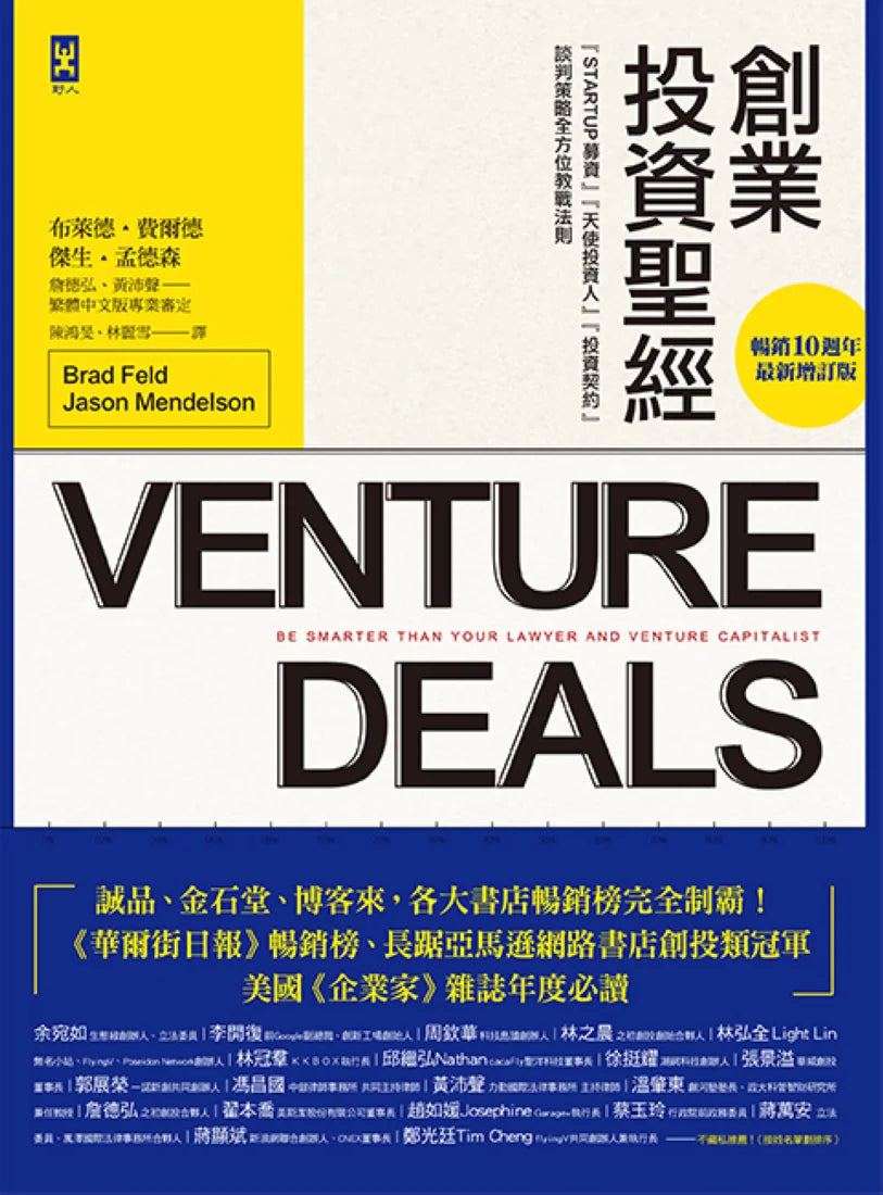 創業投資聖經:Startup募資、天使投資人、投資契約、談判策略全方位教戰法則【暢銷10週年‧最新增訂版】 平裝書 Paperback