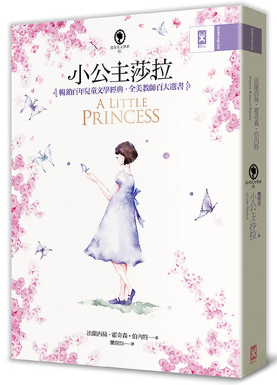 小公主莎拉(全譯本):暢銷百年兒童文學經典.全美教師百大選書【真善美文學系1】 (二版) 平裝書 Paperback