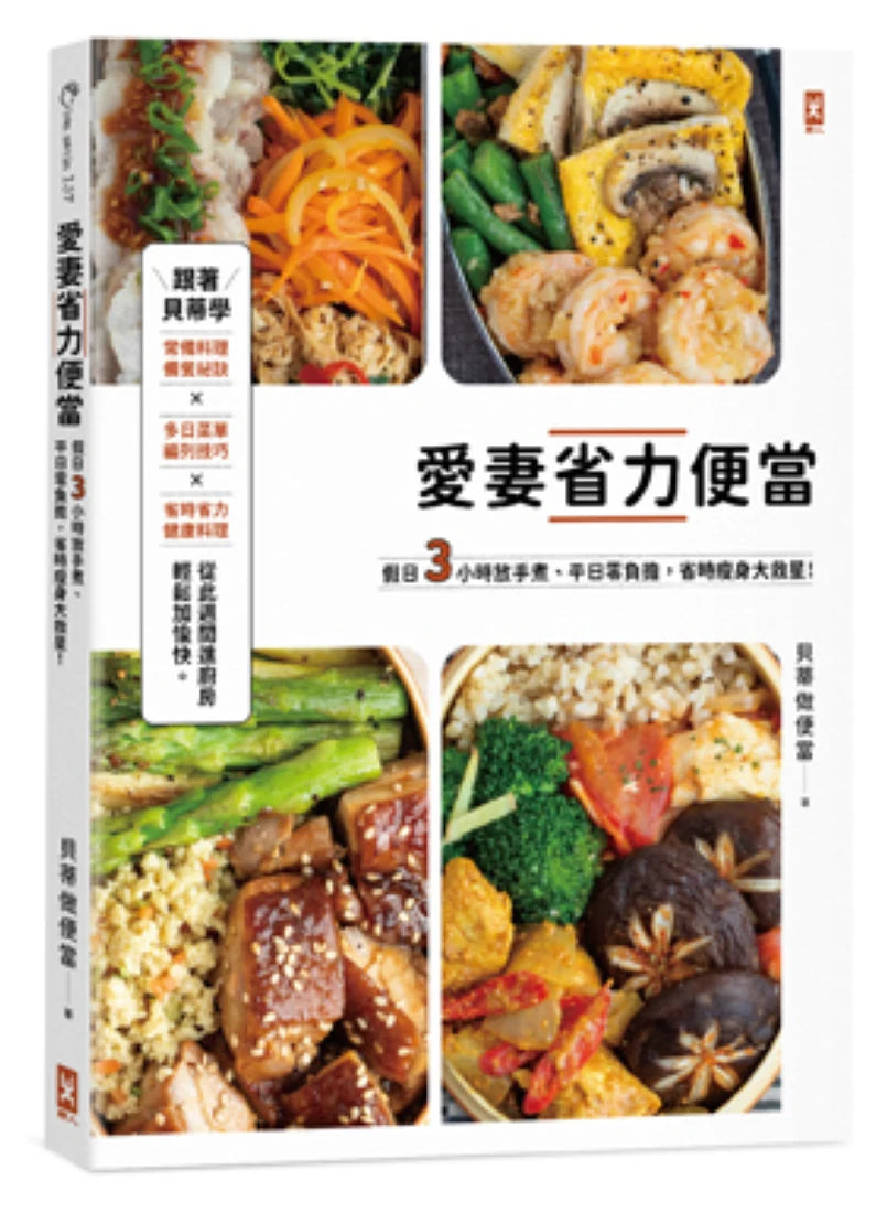 愛妻省力便當:假日3小時放手煮,平日零負擔,省時瘦身大救星! 平裝書 Paperback