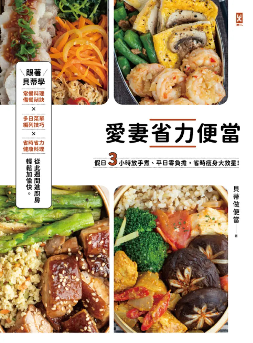 愛妻省力便當:假日3小時放手煮,平日零負擔,省時瘦身大救星! 平裝書 Paperback
