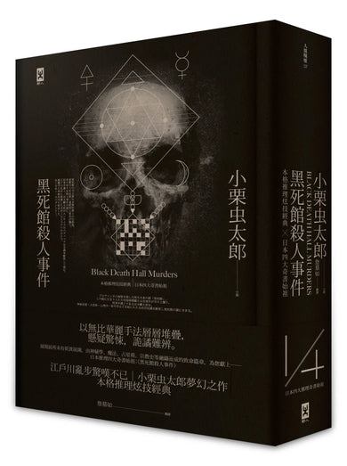 黑死館殺人事件:本格推理炫技經典˙四大奇書始祖(精裝全譯本‧二版) 精裝書 Hardback