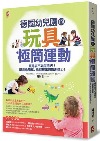 德國幼兒園的玩具極簡運動:買得多不如選得巧!玩具愈簡單,愈能玩出無限創造力! 平裝書 Paperback