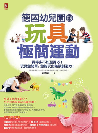 德國幼兒園的玩具極簡運動:買得多不如選得巧!玩具愈簡單,愈能玩出無限創造力! 平裝書 Paperback