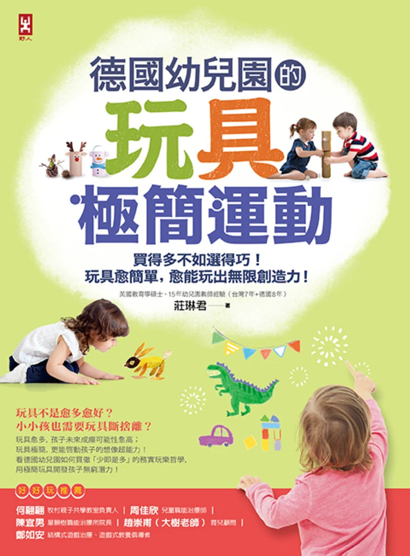 德國幼兒園的玩具極簡運動:買得多不如選得巧!玩具愈簡單,愈能玩出無限創造力! 平裝書 Paperback