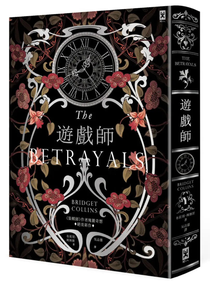 遊戲師:《裝幀師》作者瑰麗奇想⧒絕美新作【燙銀書衣】 平裝書 Paperback