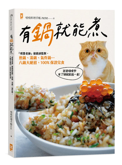 有鍋就能煮: 「噗醬老師」搶鏡頭監製,煎鍋、湯鍋、氣炸鍋…八鍋大絕招,100%保證完食 平裝書 Paperback