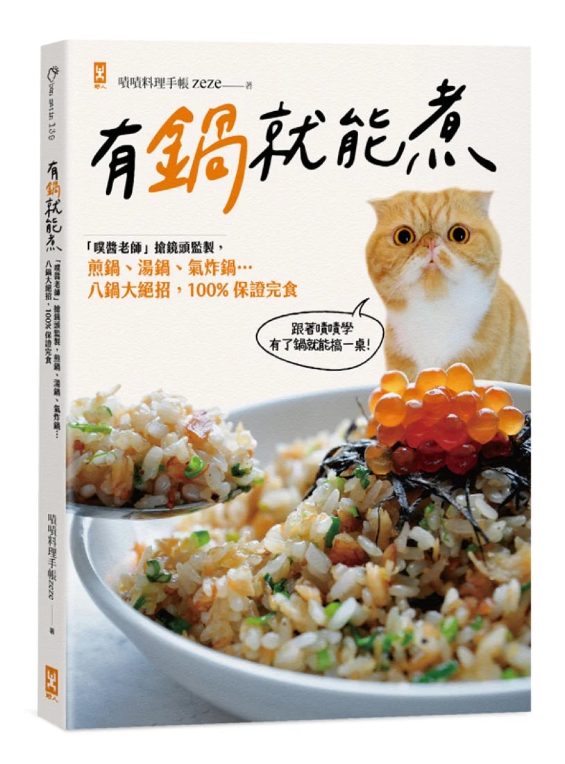有鍋就能煮: 「噗醬老師」搶鏡頭監製,煎鍋、湯鍋、氣炸鍋…八鍋大絕招,100%保證完食 平裝書 Paperback