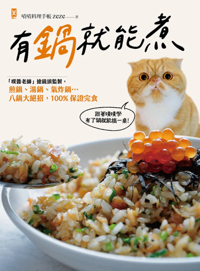 有鍋就能煮: 「噗醬老師」搶鏡頭監製,煎鍋、湯鍋、氣炸鍋…八鍋大絕招,100%保證完食 平裝書 Paperback