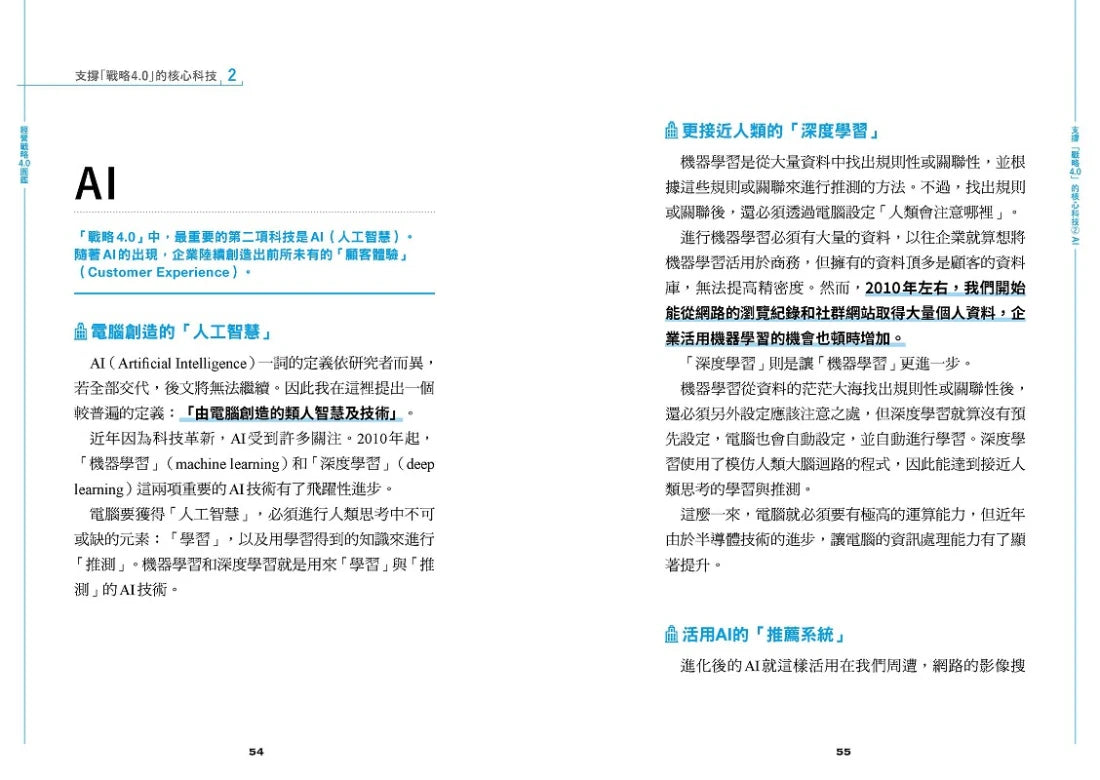 經營戰略4.0圖鑑:美國MAMAA、中國BATH等全球15家尖牙企業,七大關鍵字洞見「未來優勢」祕密! 平裝書 Paperback
