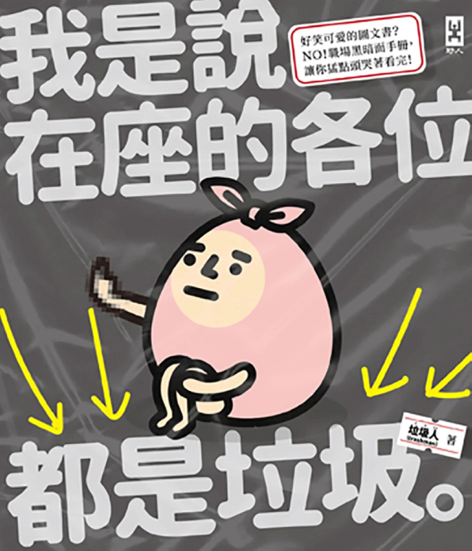 我是說在座的各位都是垃圾(句點。) 平裝書 Paperback