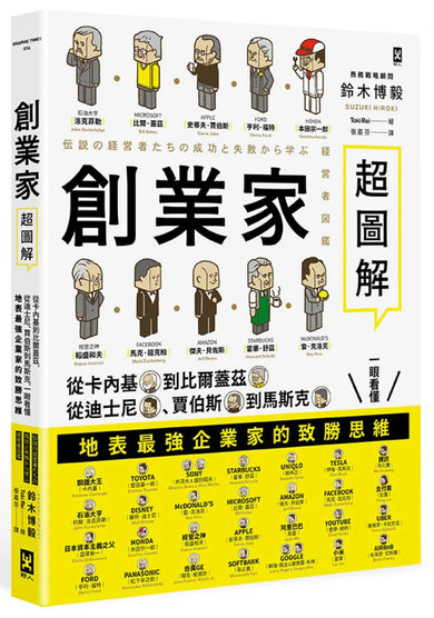創業家超圖解:從卡內基到比爾蓋茲,從迪士尼、賈伯斯到馬斯克,一眼看懂地表最強企業家的致勝思維! 平裝書 Paperback