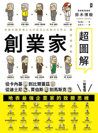 創業家超圖解:從卡內基到比爾蓋茲,從迪士尼、賈伯斯到馬斯克,一眼看懂地表最強企業家的致勝思維! 平裝書 Paperback