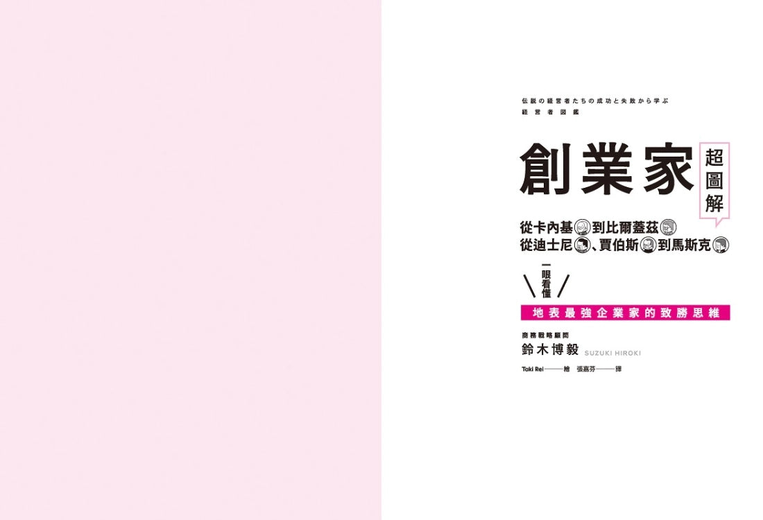 創業家超圖解:從卡內基到比爾蓋茲,從迪士尼、賈伯斯到馬斯克,一眼看懂地表最強企業家的致勝思維! 平裝書 Paperback