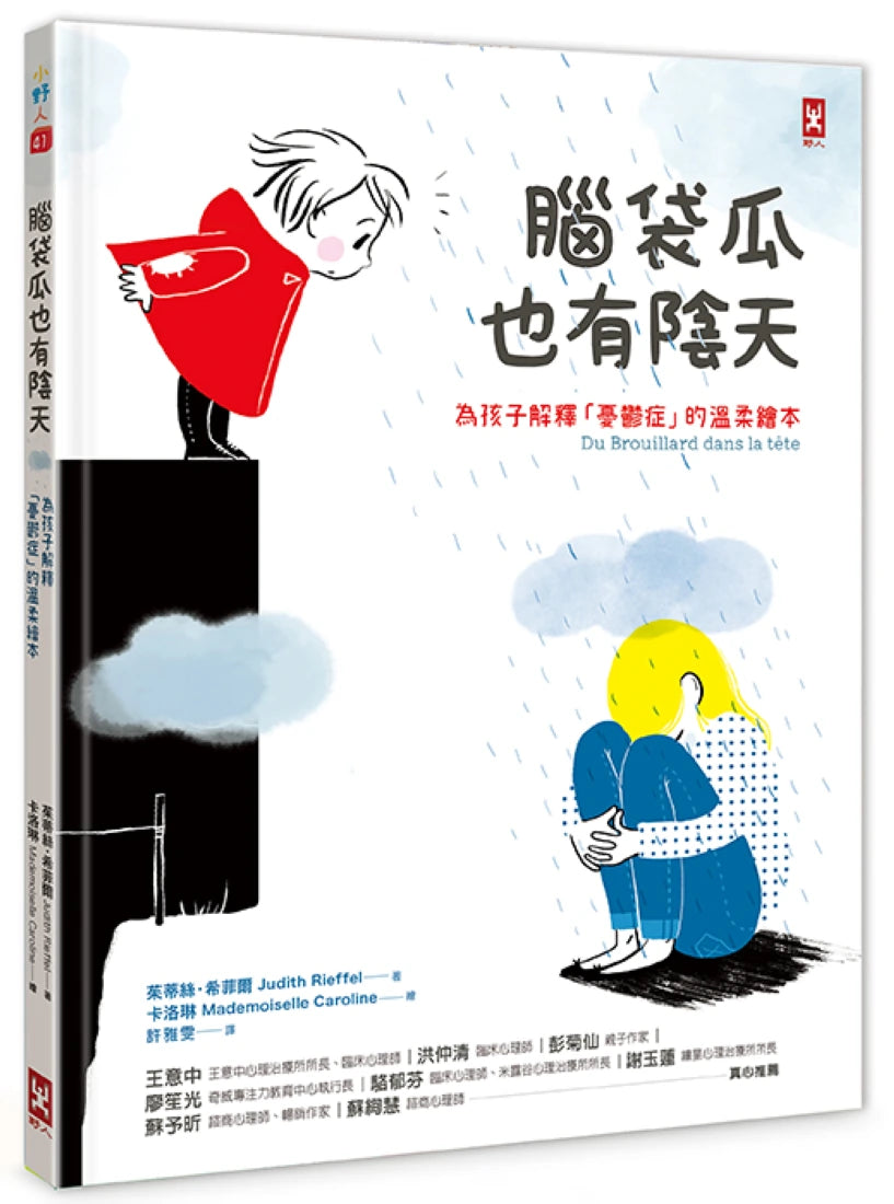 腦袋瓜也有陰天 ✦✧為孩子解釋「憂鬱症」的溫柔繪本 精裝書 Hardback
