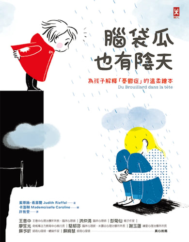 腦袋瓜也有陰天 ✦✧為孩子解釋「憂鬱症」的溫柔繪本 精裝書 Hardback