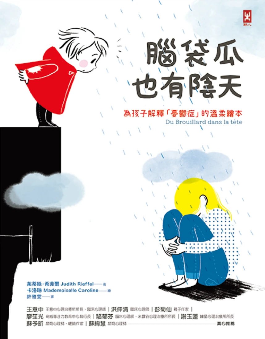 腦袋瓜也有陰天 ✦✧為孩子解釋「憂鬱症」的溫柔繪本 精裝書 Hardback