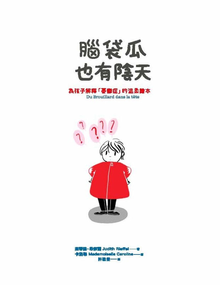 腦袋瓜也有陰天 ✦✧為孩子解釋「憂鬱症」的溫柔繪本 精裝書 Hardback