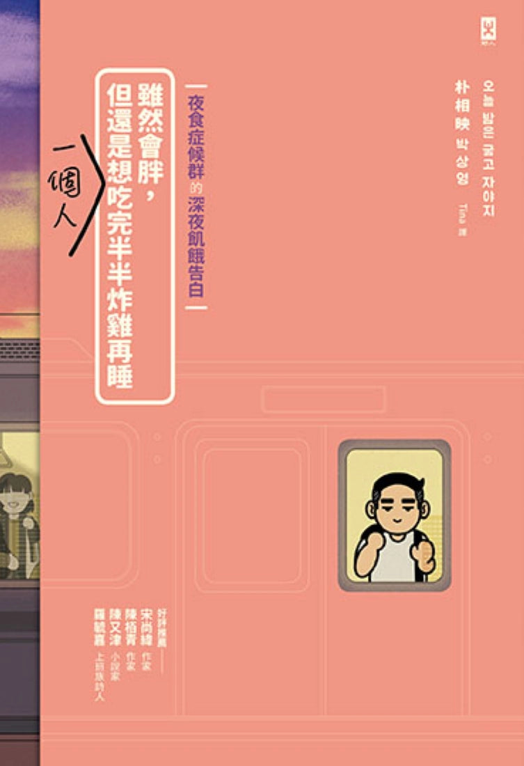 雖然會胖,但還是想一個人吃完半半炸雞再睡【夜食症候群的深夜飢餓告白】 平裝書 Paperback