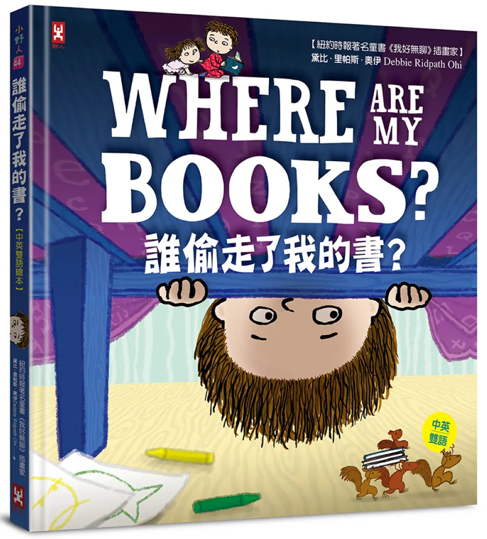 誰偷走了我的書?【中英雙語繪本】 精裝書 Hardback