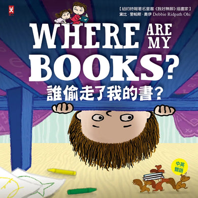 誰偷走了我的書?【中英雙語繪本】 精裝書 Hardback