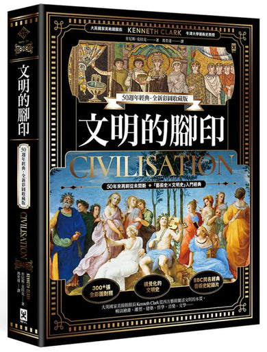文明的腳印【50週年經典.全新彩圖收藏版】 精裝書 Hardback