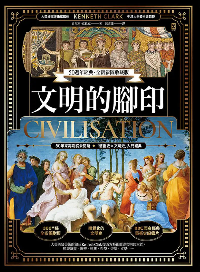 文明的腳印【50週年經典.全新彩圖收藏版】 精裝書 Hardback