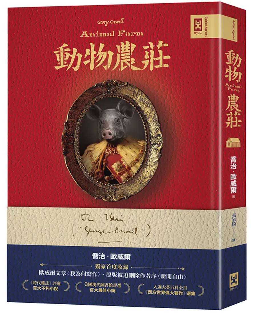 動物農莊【獨家首度收錄歐威爾文章〈我為何寫作〉、原版被迫刪除作者序〈新聞自由〉】 精裝書 Hardback