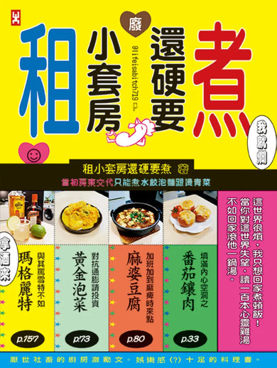租小套房還硬要煮: 當初房東交代只能煮水餃泡麵跟燙青菜。 平裝書 Paperback