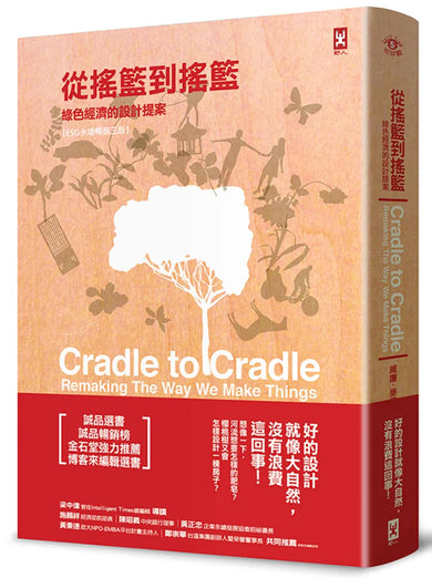 從搖籃到搖籃-綠色經濟的設計提案【ESG永續暢銷三版】 精裝書 Hardback