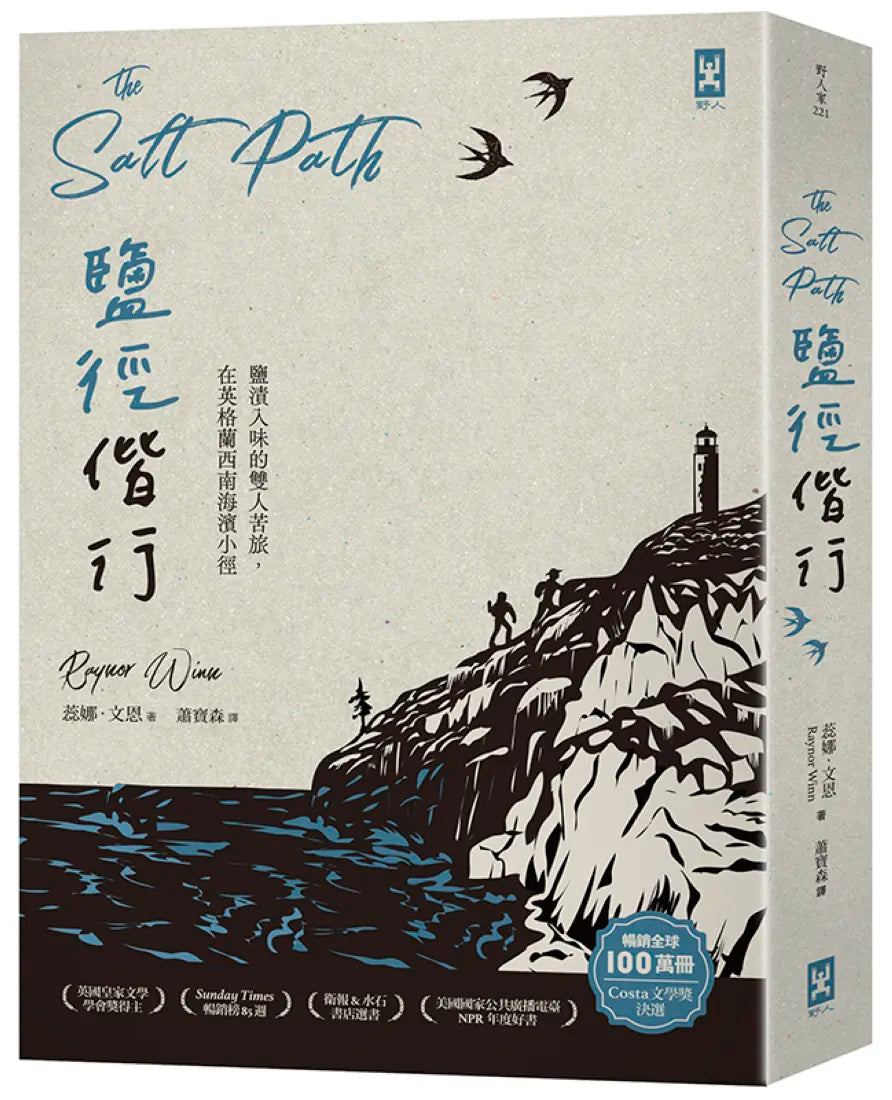 鹽徑偕行:鹽漬入味的雙人苦旅,在英格蘭西南海濱小徑 平裝書 Paperback