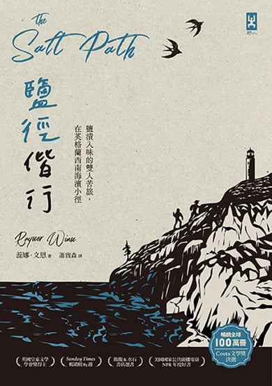 鹽徑偕行:鹽漬入味的雙人苦旅,在英格蘭西南海濱小徑 平裝書 Paperback