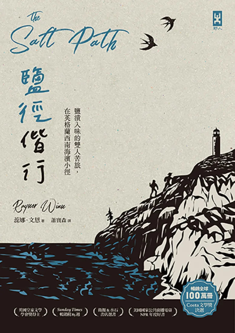鹽徑偕行:鹽漬入味的雙人苦旅,在英格蘭西南海濱小徑 平裝書 Paperback