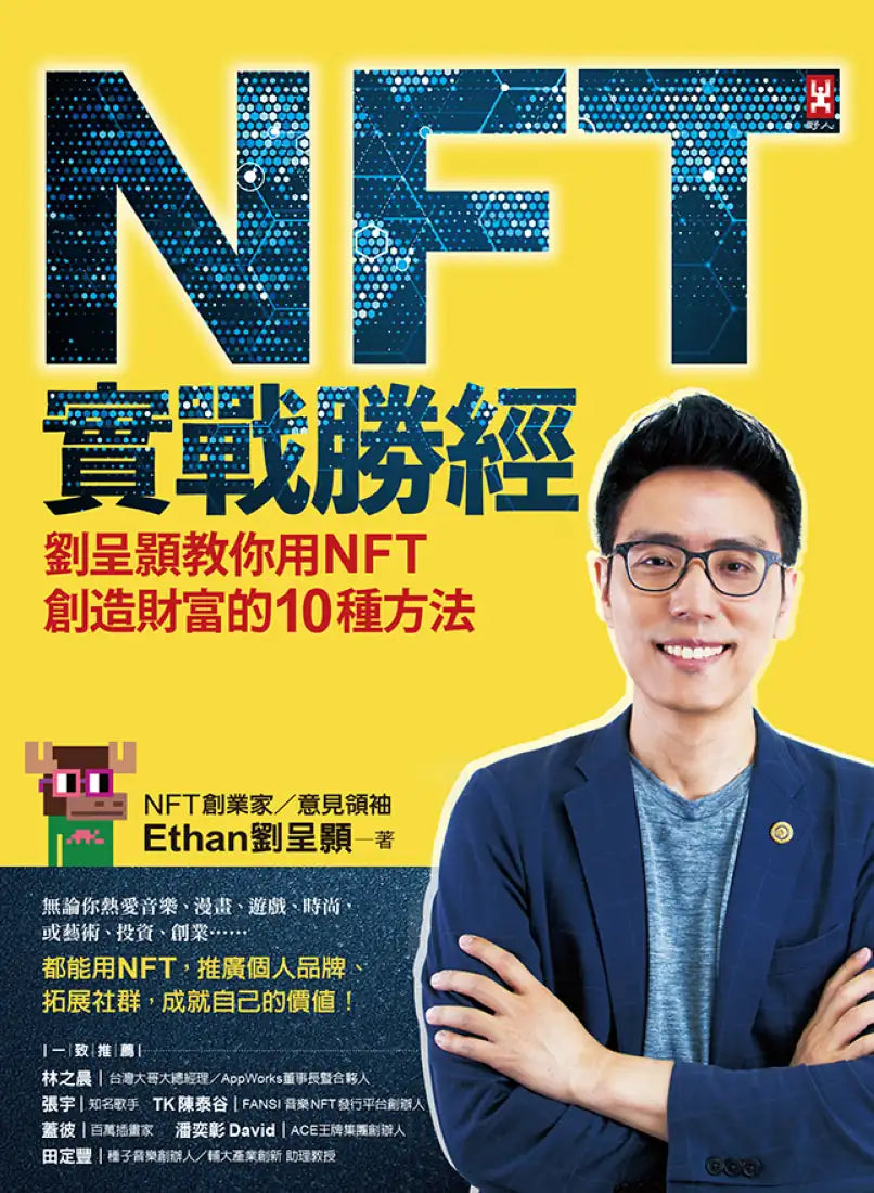NFT實戰勝經:劉呈顥教你用NFT創造財富的10種方法 平裝書 Paperback