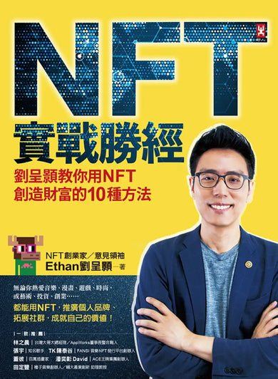 NFT實戰勝經:劉呈顥教你用NFT創造財富的10種方法 平裝書 Paperback