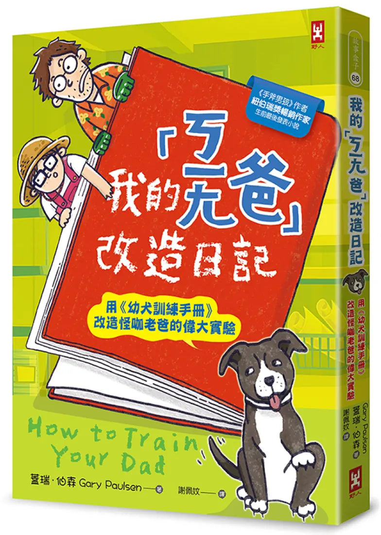 我的「ㄎㄧㄤ爸」改造日記:用《幼犬訓練手冊》改造怪咖老爸的偉大實驗 平裝書 Paperback