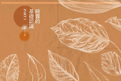 純露芳療全書:涵養植物靈魂的能量之水,療癒身心的生命之泉(二版) 精裝書 Hardback