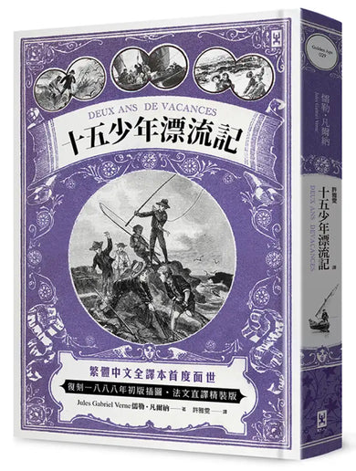 十五少年漂流記(二版):繁體中文全譯本首度面世│復刻1888年初版插圖│法文直譯精裝版 精裝書 Hardback