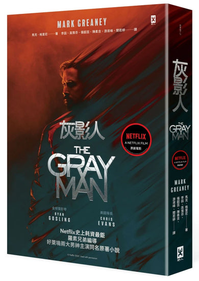 灰影人(1)【電影書衣版】:Netflix史上耗資最鉅,羅素兄弟編導、好萊塢兩大男神Ryan Gosling和「美國隊長」Chris Evans主演同名原著小說 平裝書 Paperback
