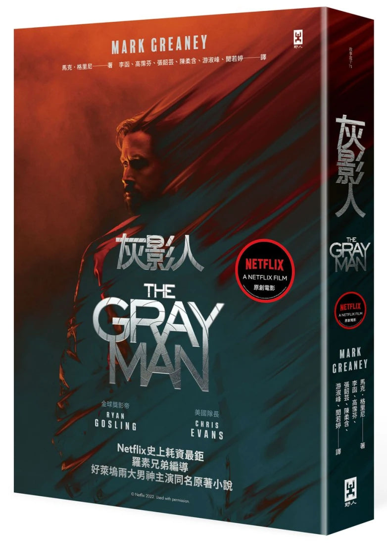 灰影人(1)【電影書衣版】:Netflix史上耗資最鉅,羅素兄弟編導、好萊塢兩大男神Ryan Gosling和「美國隊長」Chris Evans主演同名原著小說 平裝書 Paperback