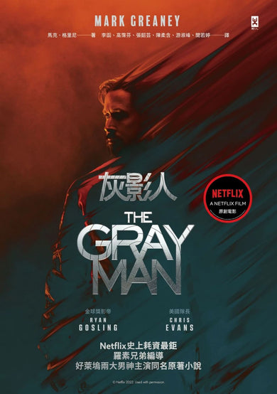 灰影人(1)【電影書衣版】:Netflix史上耗資最鉅,羅素兄弟編導、好萊塢兩大男神Ryan Gosling和「美國隊長」Chris Evans主演同名原著小說 平裝書 Paperback