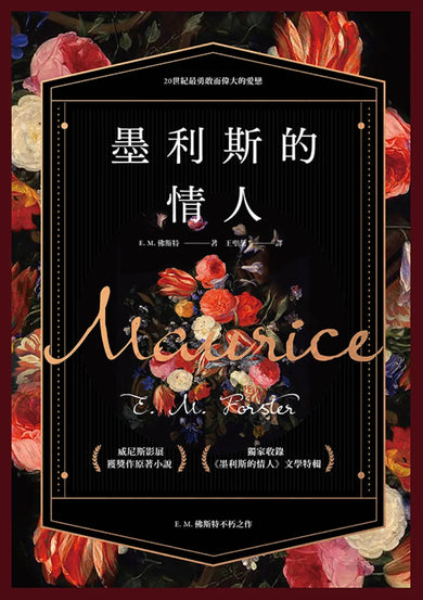 墨利斯的情人【20世紀最甜美不朽的同性小說|同名電影經典原著】 平裝書 Paperback