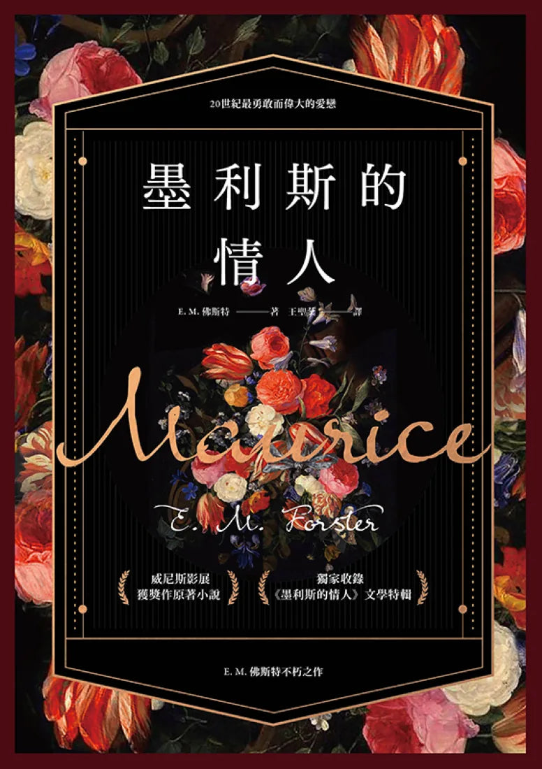 墨利斯的情人【20世紀最甜美不朽的同性小說|同名電影經典原著】 平裝書 Paperback