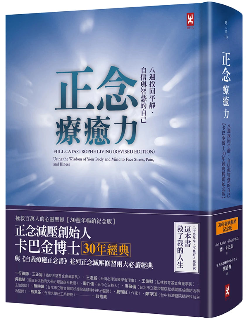 正念療癒力:八週找回平靜、自信與智慧的自己【卡巴金博士30年經典暢銷紀念版】 精裝書 Hardback