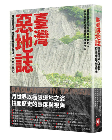 《臺灣惡地誌:見證臺灣造山運動與四百年淺山文明生態史》 平裝書 Paperback