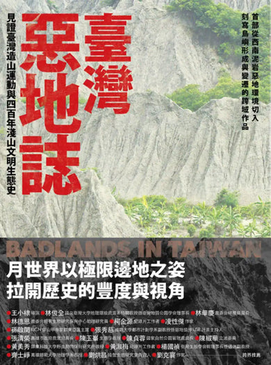 《臺灣惡地誌:見證臺灣造山運動與四百年淺山文明生態史》 平裝書 Paperback